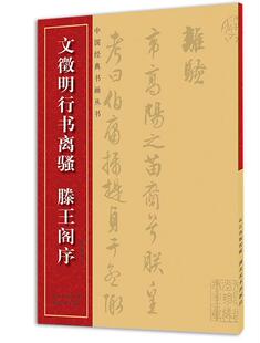 正版文徵明行书离骚:滕王阁序文徵明书书店艺术书籍 畅想畅销书