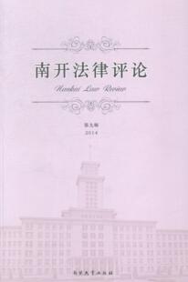 正版南开:第九辑 2014贾浩强书店法律书籍 畅想畅销书