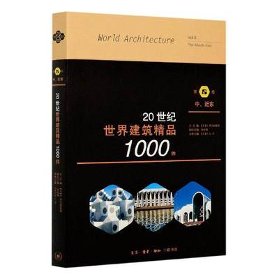 正版包邮 20世纪世界建筑精品1000件(第5卷中近东)者_汗责_唐明星总_弗兰姆普敦者_李德华书店建筑书籍畅想畅销书