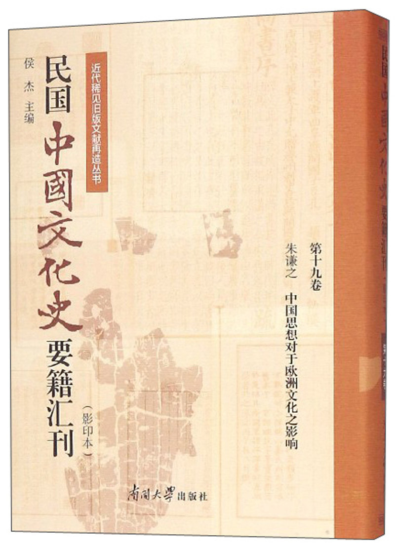 正版包邮 民国中国文化史要籍汇刊:第十九卷:朱之谦 中国思想对于欧洲文化之影响 侯杰 书店 文化史书籍 畅想畅销书