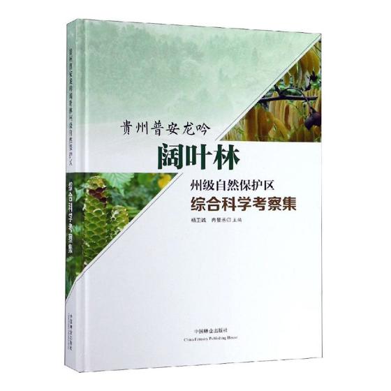 正版包邮 贵州普安龙吟阔叶林州级自然保护区综合科学考察集精  杨卫诚冉景丞 书店 造纸工业书籍 畅想畅销书图片