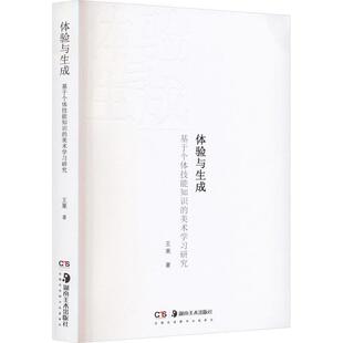畅想畅销书 美术学研究王果书店中小学教辅书籍 正版 体验与生成：基于个体技能知识