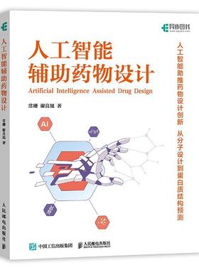 人工智能辅助药物设计 常珊 谢良旭 AI医疗AIGC应用教程书籍Ai药物研发药物设计人工智能教程书籍 人民邮电出版社9787115633927
