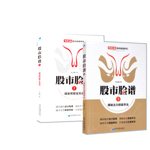 专家论股股市脸谱系列全2册 2把握主升浪+3揭密主力操盘手法 车岩朝讲股价规律主力操盘手法股票实战教程K线炒股的智慧 股票书籍