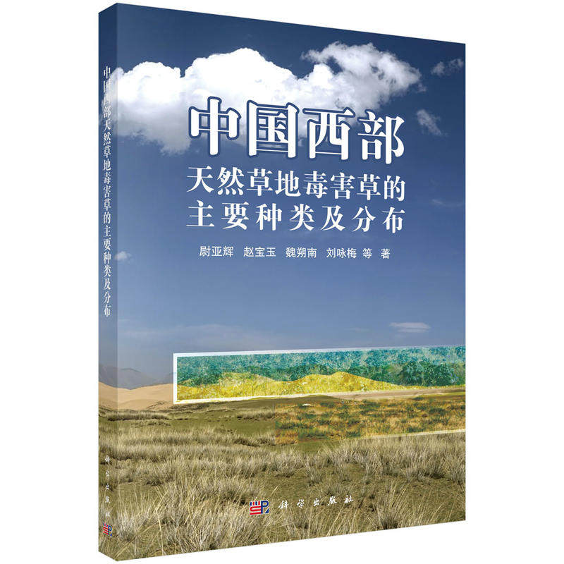 正版包邮 中国西部天然草地毒害草的主要种类及分布 尉亚辉等著 科学出版社 林业书籍 普通畜牧学书 大学教材大中专 9787030575357