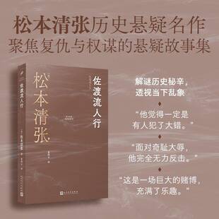 佐渡流人行松本清张朱田云小说书籍
