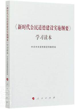 正版包邮 《新时代公民道德建设实施纲要》学习读本 中共中央宣传部宣传 新时代公民道德建设 人民出版社 9787010225784
