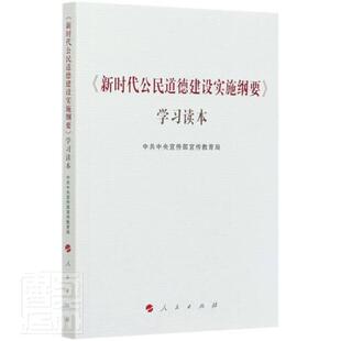 正版包邮 《新时代公民道德建设实施纲要》学习读本 中共中央宣传部宣传 新时代公民道德建设 人民出版社 9787010225784