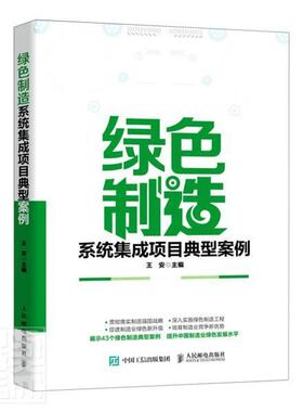 正版包邮 绿色制造系统集成项目典型案例者_安责_赵娟书店经济书籍 畅想畅销书