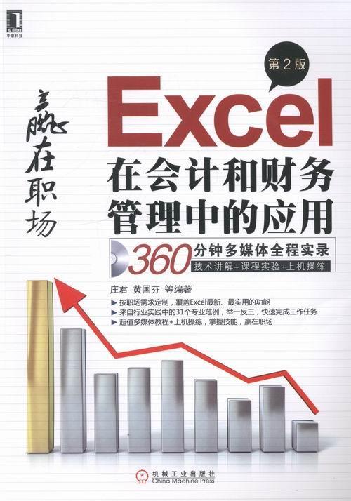 正版包邮 Excel在会计和财务管理中的应用-赢在职场-第2版-(附光盘)庄君书店会计方法与实务书籍畅想畅销书