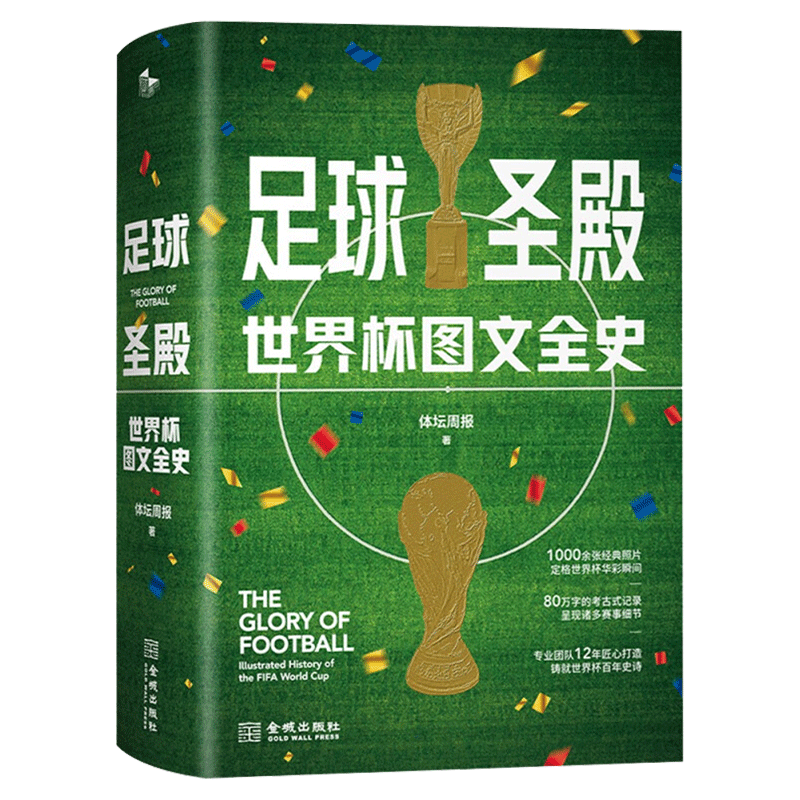 【赠2022卡塔尔世界杯赛事对阵图】足球圣殿 世界杯图文全史 体坛周报世界杯92年风云的大百科全书 足球体育 体坛之星正版书籍