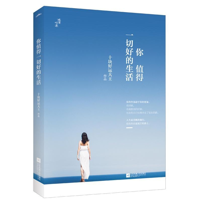 正版包邮 你值得一切好的生活 像《柴静雾霾调查:穹顶之下》一样 敢说真话 告诉  十块好运大王  自然科学 江苏凤凰文艺出版社