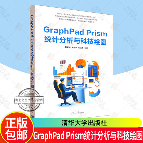 正版 GraphPad Prism统计分析与科技绘图 数据管理与统计图表 统计描述与图形布局 统计分析专业参考书籍 清华大学出版社