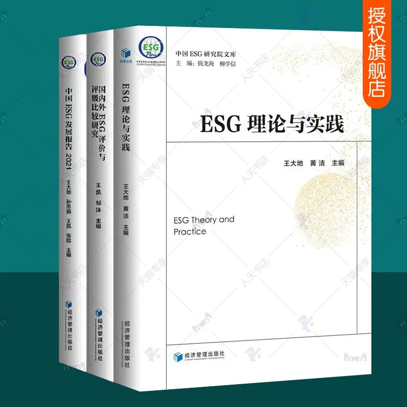 中国ESG研究院文库全3册 ESG理论与实践+国内外ESG评价与评级比较研究+中国ESG发展报告:2021 esg投资书籍