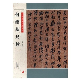 正版包邮 何绍基尺牍 杨勇 书店 书法理论书籍 畅想畅销书