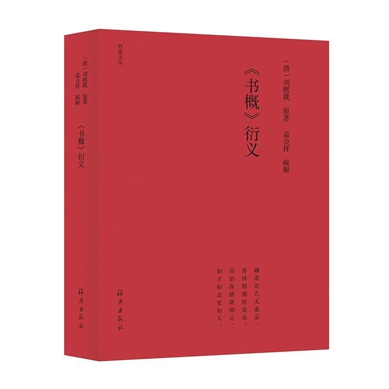 正版包邮  《书概》衍义 孟会祥 读书笔记  散文 海燕出版社书籍 9787535082749