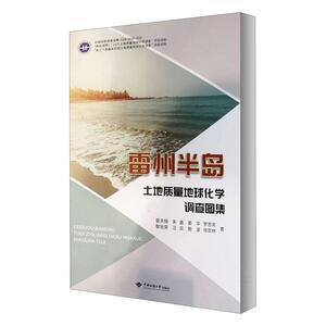 正版包邮 雷州半岛土地质量地球化学调查图集  雷天赐 书店 农业、林业 书籍 畅想畅销书