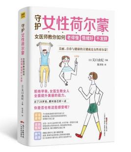 主编 守护女性荷尔蒙 关口由纪 女性健康养生书籍 女医师教你如何老得慢情绪好不发胖 维持女性荷尔蒙早衰原理妇科病健康食疗