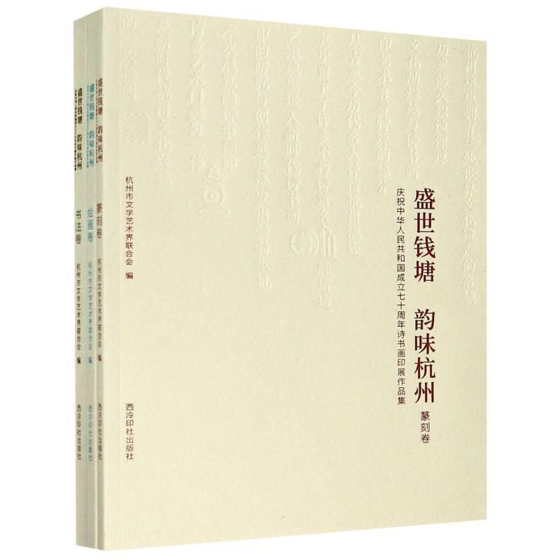 正版盛世钱塘韵味杭州：庆祝中华人民共和国成立七十周年诗书画印展作品集杭州市文学艺术界联合会书店文学书籍 畅想畅销书