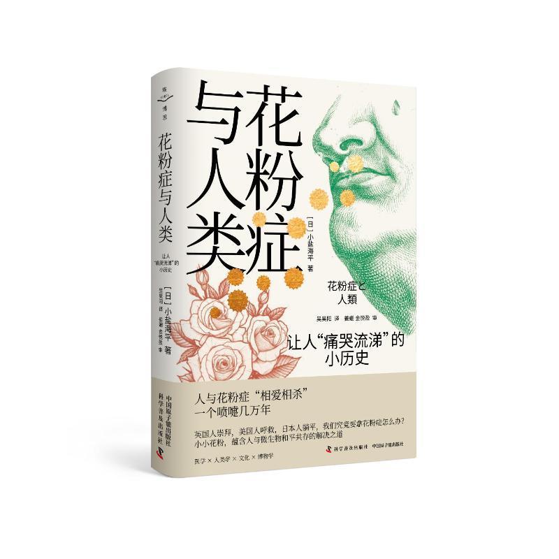 正版花粉症与人类：让人“痛哭流涕”的小历史小盐海平书店医药卫生书籍 畅想畅销书