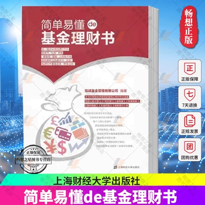 正版包邮 简单易懂de基金理财书 信诚基金管理有限公司 金融与投资 个人理财 上海财经大学出版社 基金书籍