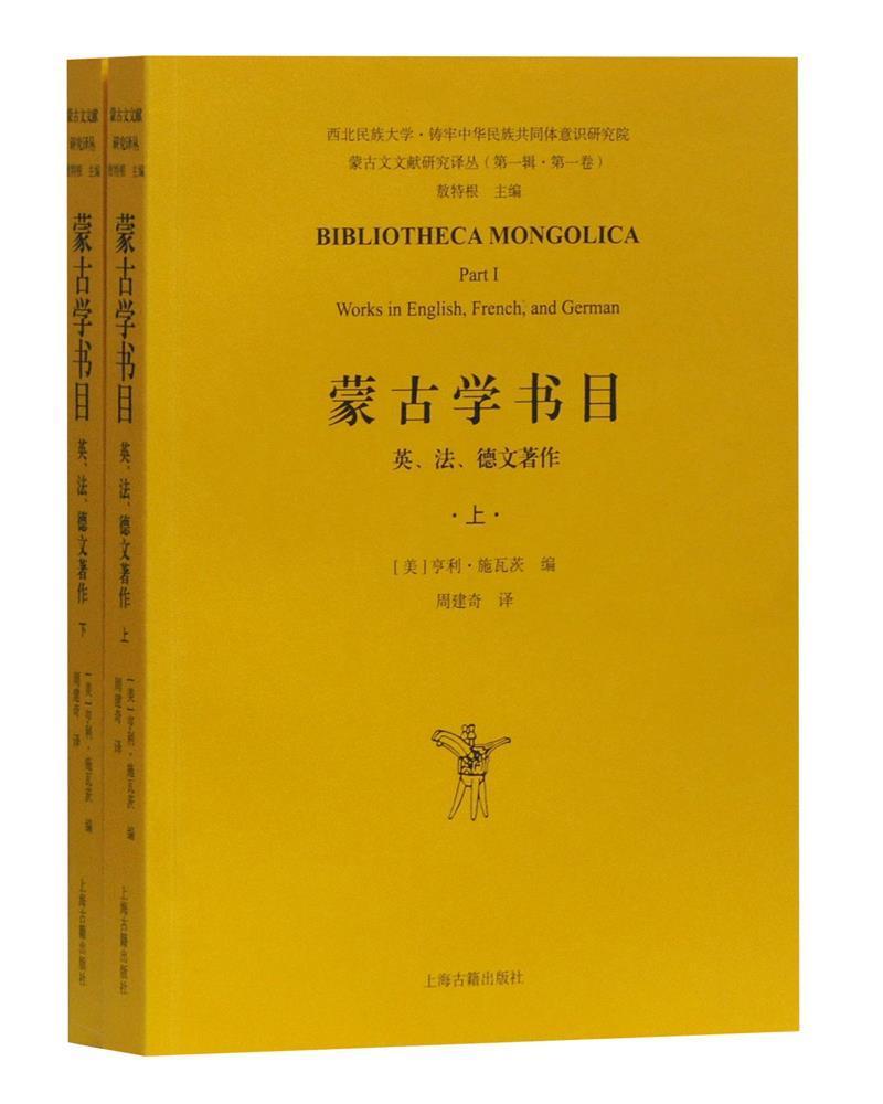 正版包邮 蒙古学书目:英、法、德文著作(全二册) 者_亨利·施瓦茨总_敖特根者_ 书店辞典与工具书 书籍 畅想畅销书