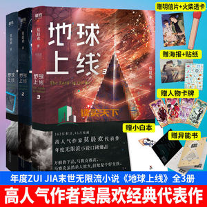 正版包邮 地球上线1+2+3全3册 莫晨欢无限流噩梦游戏晋江文学城青春都市校园言情磨铁正版广播剧口碑爆品唐陌异能科幻小说