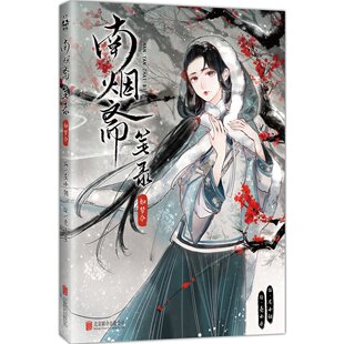 正版包邮 南烟斋笔录·如梦令左小翎编壳小杀绘刘亦菲井柏然相爱却无法在一起只能放手的爱陆曼笙叶申国漫国风唯美漫画绘本 读客