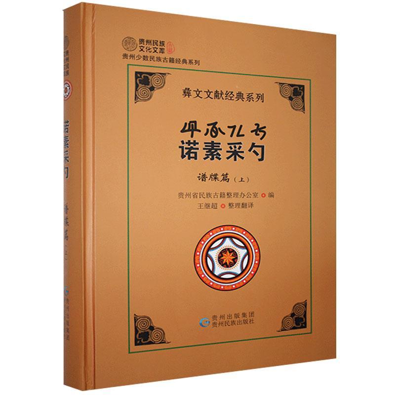 诺素采勺:谱牒篇.上:彝文、汉文对照书文化中国民族文化书籍