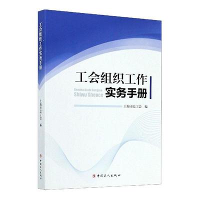 正版包邮 工会组织工作实务手册上海工会书店传记书籍 畅想畅销书
