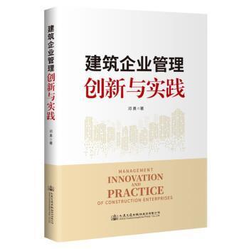 正版建筑企业管理创新与实践邓勇书店经济书籍 畅想畅销书