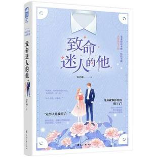 包邮 9787551112062 洛艺湘 青春文学书籍 他 花山文艺出版 正版 致命迷人