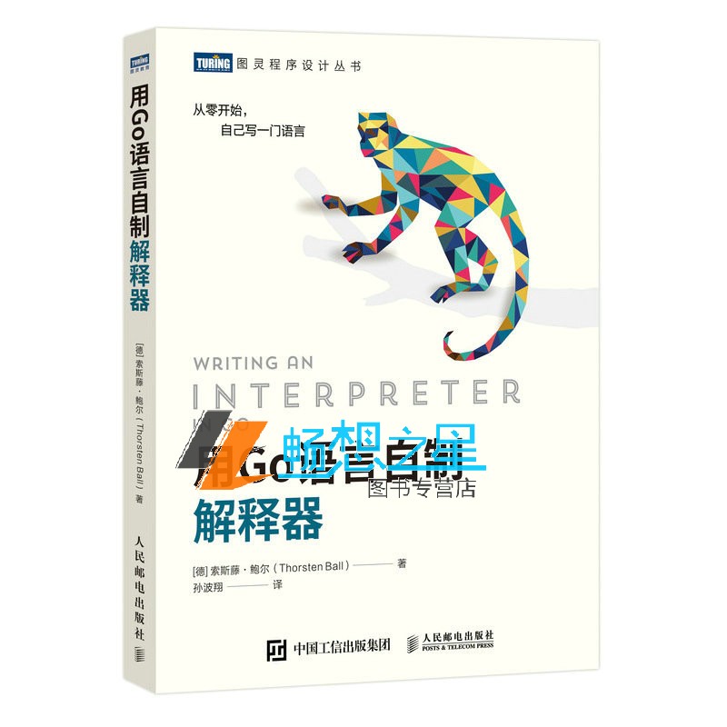 正版包邮 用Go语言自制解释器 彩猴书 go并发编程实战程序设计教程书籍 go语法分析monkey进阶编程教材 编译原理基础教程书籍