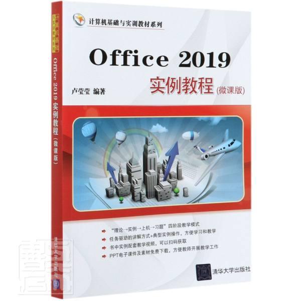 正版包邮 Office2019实例教程(微课版)/计算机基础与实训教材系列卢莹莹书店图书书籍畅想畅销书