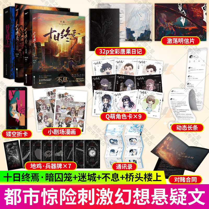 4册  十日终焉囚笼+迷城+不息+桥头楼上残次品 Priest 杀虫队队员  著 无限流推理小说实体书青春文学言情小说 书籍