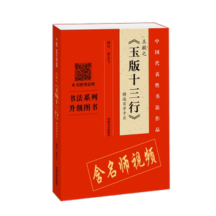 正版王献之玉版十三行百字卡片/中国代表书法作品翁志飞写书店艺术书籍 畅想畅销书