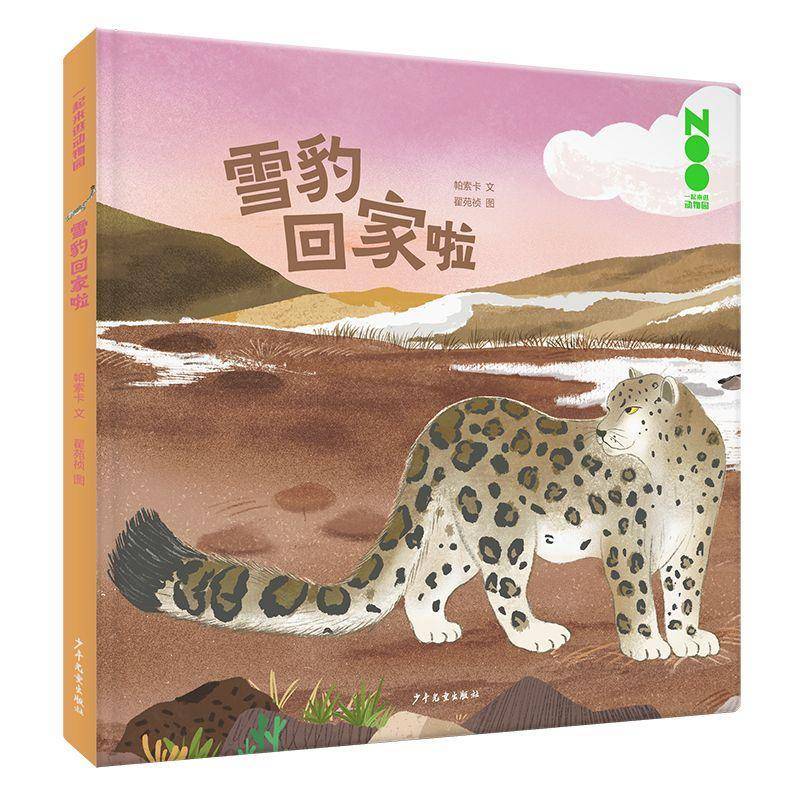 雪豹回家啦帕索卡儿童读物书籍