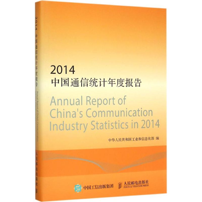 正版包邮 2014中国通信统计年度报告 中华人民共和国工业和信息化部 通讯 电子/通信书籍 人民邮电出版社