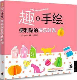 正版包邮 趣·手绘:便利贴的快乐时光书店艺术书籍 畅想畅销书