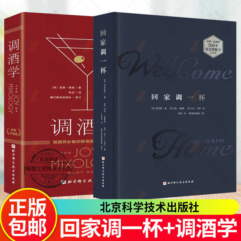 单本套装任选 回家调一杯 鸡尾酒技艺 鸡尾酒圣经 调酒细节 调酒学 鸡尾酒调酒配方公式 调制方法 调酒技巧 调酒教程书籍