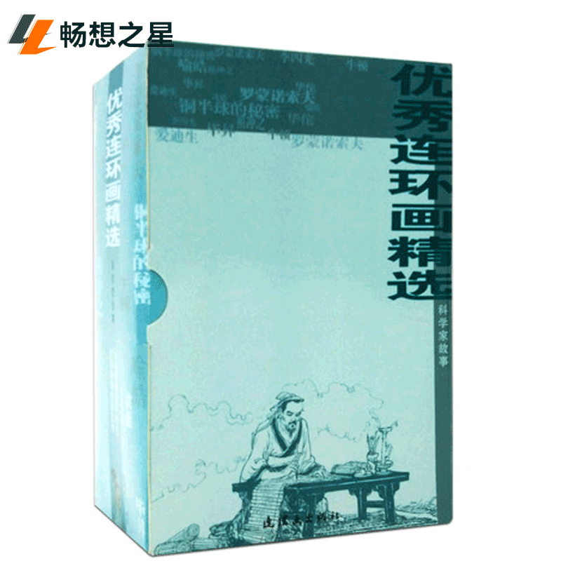 正版包邮科学家故事-连环画-共10册连环画出版社 32开书店连环画书籍书畅想连环画出版社朝花少儿畅销书