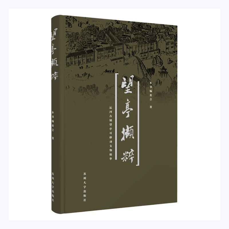 正版包邮 望亭撷粹:运河古镇望亭可移动文物精华周建国书店历史书籍 畅想畅销书