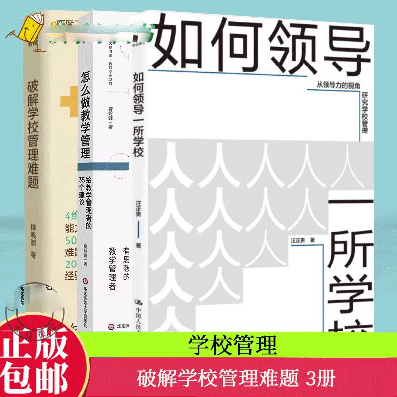 3册 破解学校管理难题+怎么做教学管理+如何领导一所学校 突破学校管理瓶颈 一线名校长柳袁照教育思想的集成之作