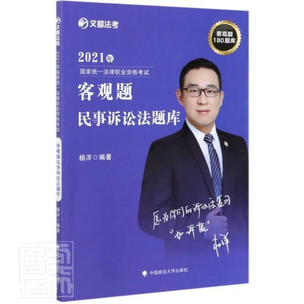 正版包邮 2021年国家统一法律职业资格考试客观题民事诉讼法题库/文都法考者_杨洋责_魏星隋晓雯书店法律书籍 畅想畅销书