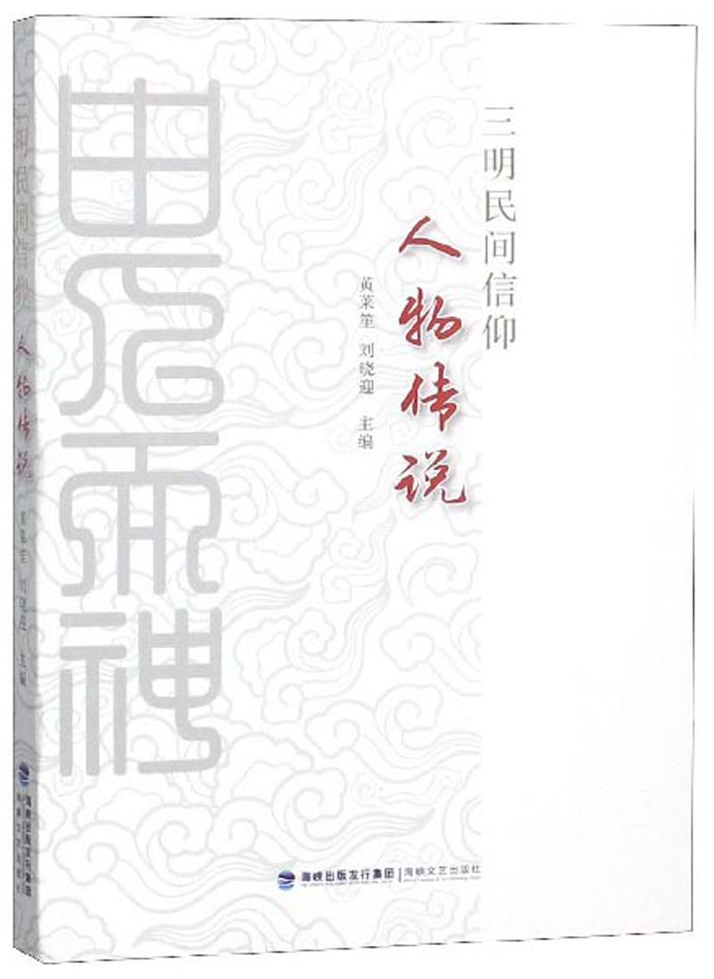 正版包邮 三明民间信仰人物传说 黄莱笙 书店 神话传说书籍 畅想畅销书