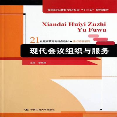 现代会议组织与服务李艳婷管理书籍