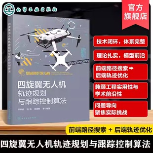视觉激光SLAM与多传感器融合定位技术 四旋翼无人机建模 无人机开发丛书 无人机应用领域指南 四旋翼无人机轨迹规划与跟踪控制算法