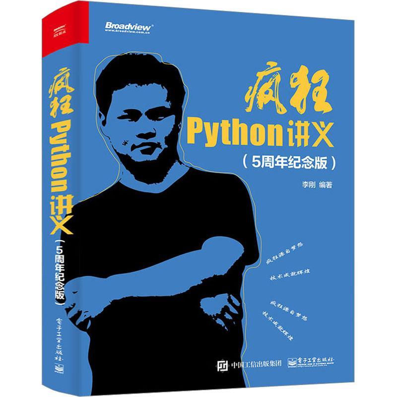 正版 疯狂Python讲义 5周年纪念版 李刚 Python语法结构函数编程类 对象模块包异常处理 IO编程数据库编程并发编程 网络通信编程