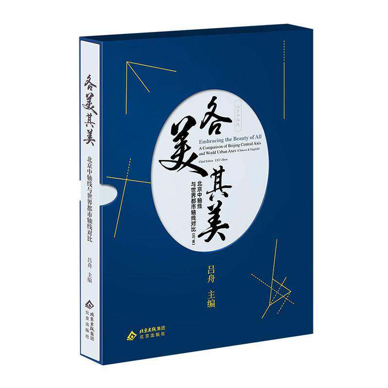 各美其美:北京中轴线与世界都市轴线对比吕舟图书书籍