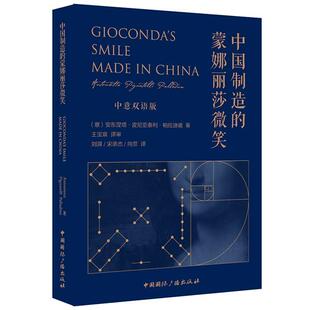 正版包邮 中国制造的蒙娜丽莎微笑(中意双语版) 安东涅塔皮尼亚泰利帕拉迪诺 书店 历史研究书籍 畅想畅销书
